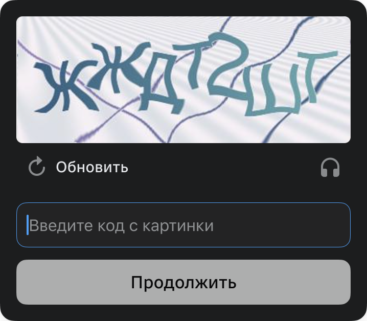 Текстовая капча